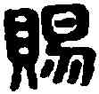賜,尹賜私印 ,書法字典
